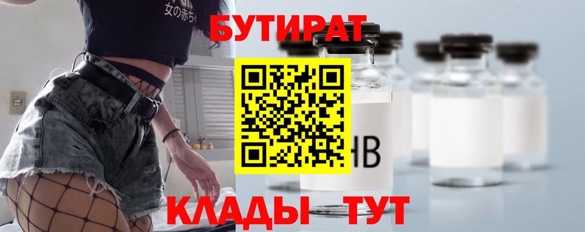 Бутират  Вход с VPN  Камень-на-Оби  Бутират BDO 33% 